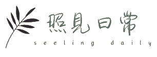 照見日常